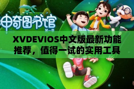 XVDEVIOS中文版最新功能推薦，值得一試的實用工具