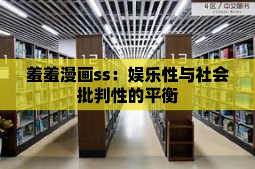 羞羞漫畫ss：娛樂性與社會批判性的平衡