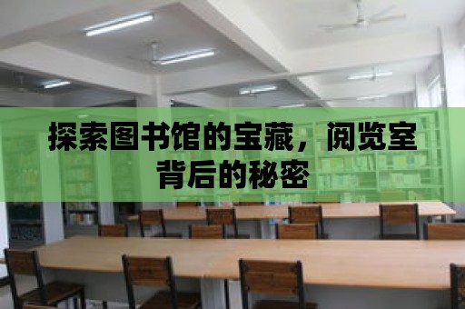 探索圖書館的寶藏，閱覽室背后的秘密