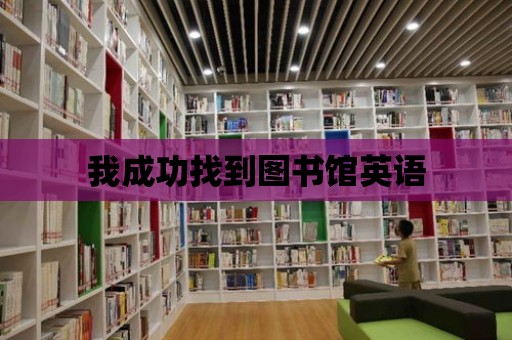 我成功找到圖書館英語