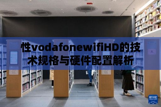 性vodafonewifiHD的技術(shù)規(guī)格與硬件配置解析