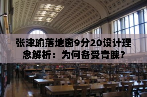 張津瑜落地窗9分20設計理念解析：為何備受青睞？