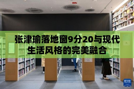 張津瑜落地窗9分20與現(xiàn)代生活風(fēng)格的完美融合