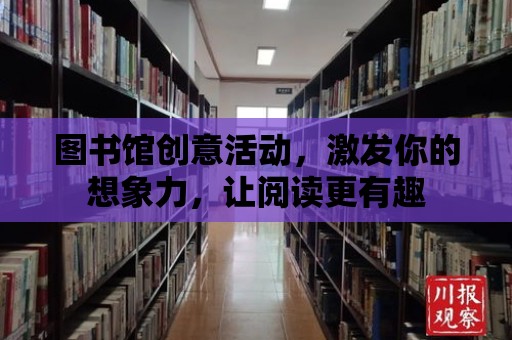 圖書館創意活動，激發你的想象力，讓閱讀更有趣