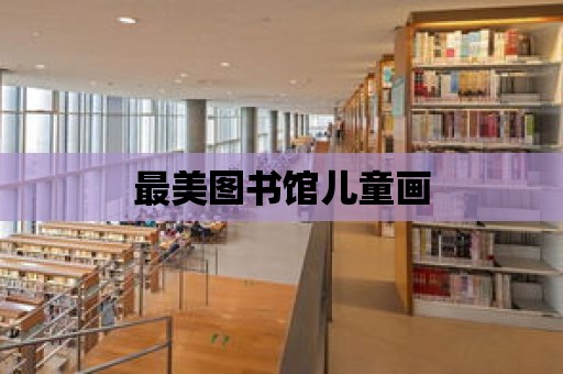 最美圖書館兒童畫