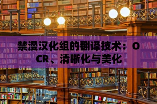 禁漫漢化組的翻譯技術：OCR、清晰化與美化