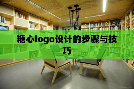 糖心logo設計的步驟與技巧