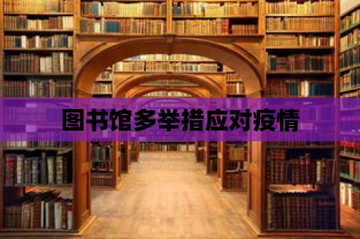 圖書館多舉措應對疫情