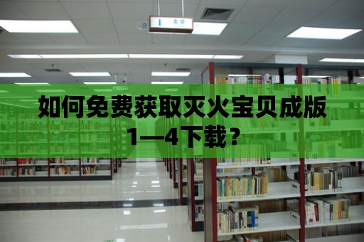 如何免費獲取滅火寶貝成版1—4下載？