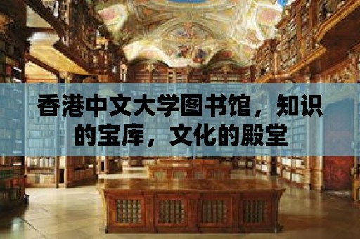 香港中文大學圖書館，知識的寶庫，文化的殿堂