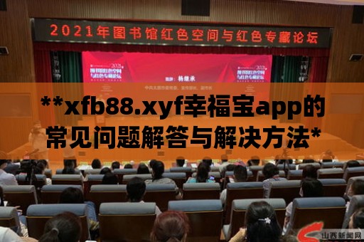 **xfb88.xyf幸福寶app的常見問題解答與解決方法**