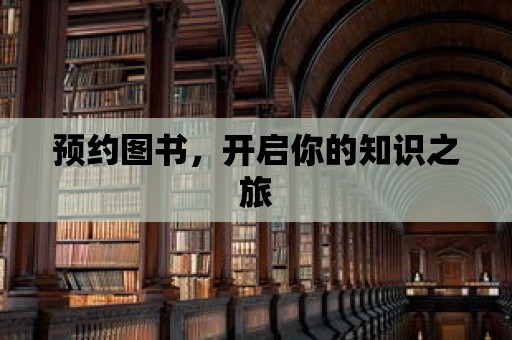 預約圖書，開啟你的知識之旅