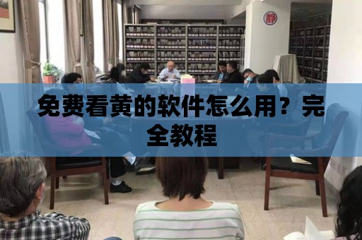 免費看黃的軟件怎么用？完全教程