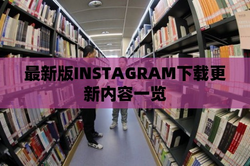 最新版INSTAGRAM下載更新內容一覽