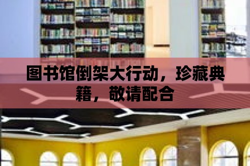 圖書館倒架大行動，珍藏典籍，敬請配合