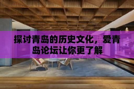 探討青島的歷史文化，愛青島論壇讓你更了解