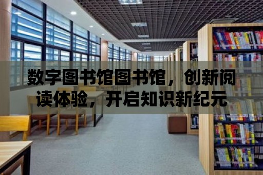 數字圖書館圖書館，創新閱讀體驗，開啟知識新紀元