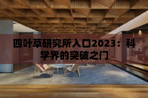 四葉草研究所入口2023：科學界的突破之門