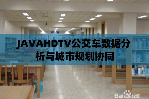 JAVAHDTV公交車數據分析與城市規劃協同