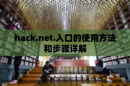 hack.net.入口的使用方法和步驟詳解