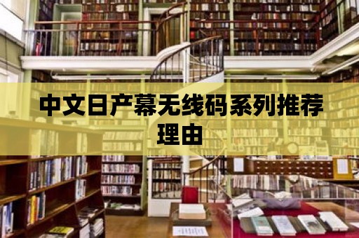 中文日產幕無線碼系列推薦理由