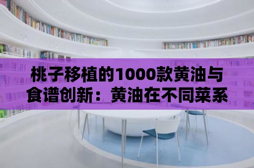 桃子移植的1000款黃油與食譜創新：黃油在不同菜系中的應用