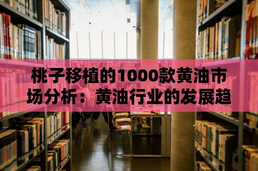 桃子移植的1000款黃油市場(chǎng)分析：黃油行業(yè)的發(fā)展趨勢(shì)