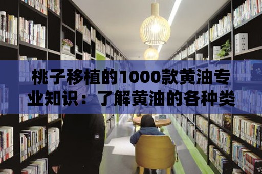 桃子移植的1000款黃油專業知識：了解黃油的各種類型