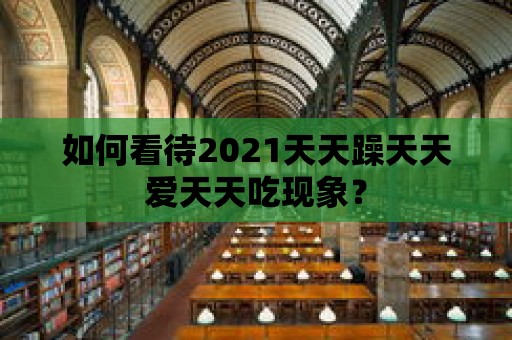 如何看待2021天天躁天天愛天天吃現象？