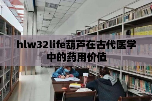 hlw32life葫蘆在古代醫學中的藥用價值