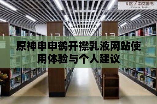 原神申申鶴開襟乳液網站使用體驗與個人建議