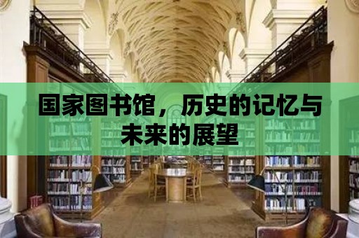 國家圖書館，歷史的記憶與未來的展望