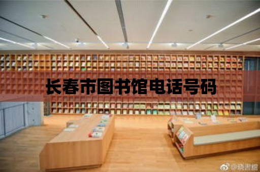 長春市圖書館電話號碼