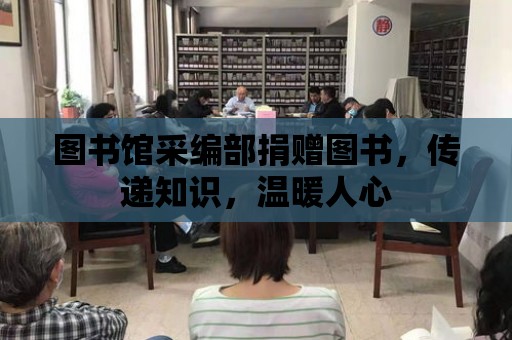 圖書館采編部捐贈圖書，傳遞知識，溫暖人心