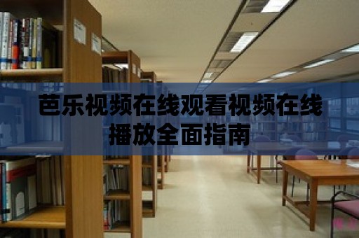 芭樂視頻在線觀看視頻在線播放全面指南