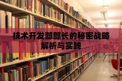 技術開發部部長的秘密戰略解析與實踐