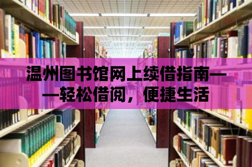 溫州圖書館網(wǎng)上續(xù)借指南——輕松借閱，便捷生活