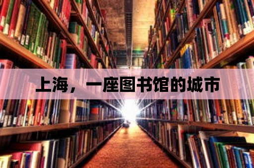 上海，一座圖書館的城市