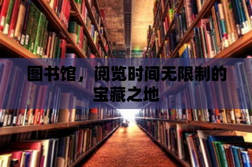 圖書館，閱覽時間無限制的寶藏之地