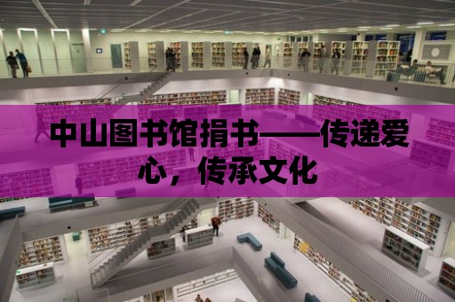 中山圖書館捐書——傳遞愛心，傳承文化