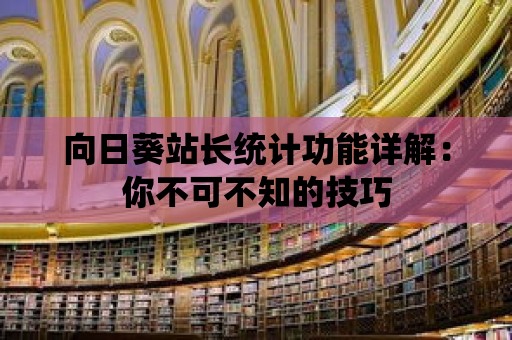 向日葵站長統計功能詳解：你不可不知的技巧