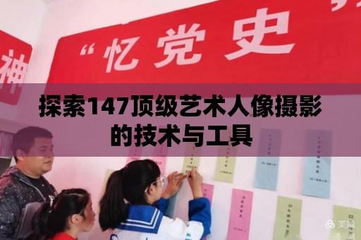 探索147頂級藝術人像攝影的技術與工具