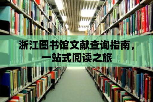 浙江圖書館文獻查詢指南，一站式閱讀之旅