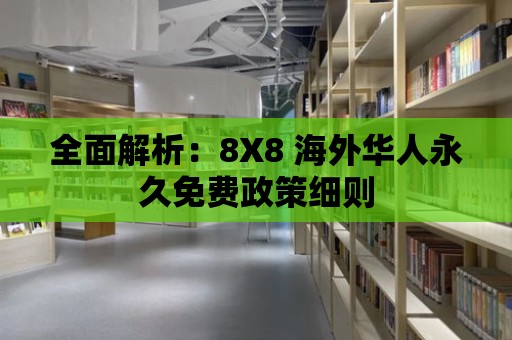 全面解析：8X8 海外華人永久免費政策細則