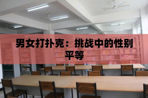 男女打撲克：挑戰中的性別平等