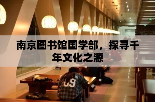 南京圖書館國學部，探尋千年文化之源