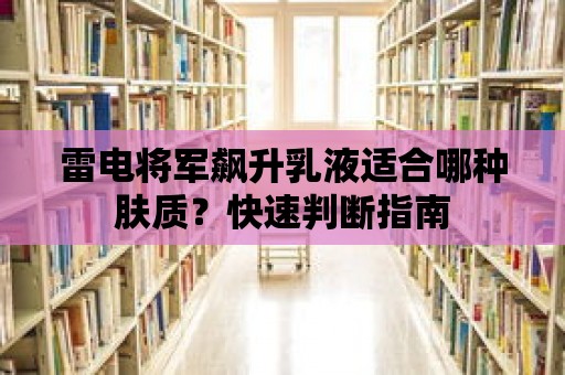 雷電將軍飆升乳液適合哪種膚質？快速判斷指南