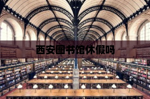 西安圖書館休假嗎