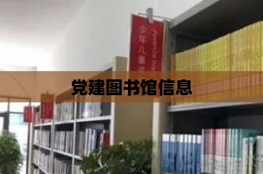 黨建圖書館信息