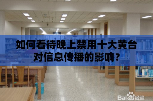 如何看待晚上禁用十大黃臺對信息傳播的影響？